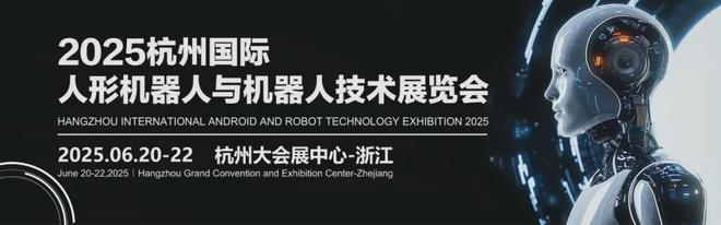 2025杭州人形机器人展|人形机器人技术展览会|机器人关键零部件展|智能制造解决方案|人形机器人产业链展|杭州国际机器人展|工业机器人系统集成|AI驱动机器人|杭州会展中心机器人展